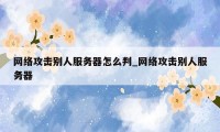 网络攻击别人服务器怎么判_网络攻击别人服务器