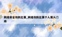 网络安全攻防比赛_网络攻防比赛个人赛入门级