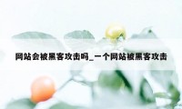 网站会被黑客攻击吗_一个网站被黑客攻击