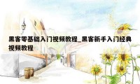 黑客零基础入门视频教程_黑客新手入门经典视频教程