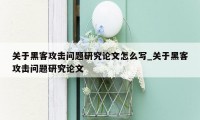 关于黑客攻击问题研究论文怎么写_关于黑客攻击问题研究论文
