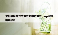 常见的网站攻击方式和防护方式_asp网站防止攻击
