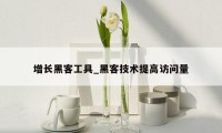 增长黑客工具_黑客技术提高访问量