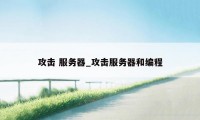 攻击 服务器_攻击服务器和编程