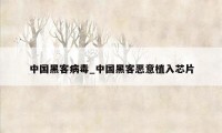 中国黑客病毒_中国黑客恶意植入芯片