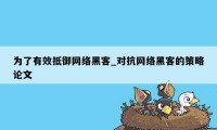 为了有效抵御网络黑客_对抗网络黑客的策略论文