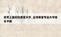 世界上最好的黑客大学_全球黑客专业大学排名中国