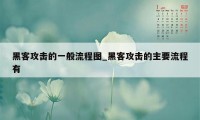 黑客攻击的一般流程图_黑客攻击的主要流程有