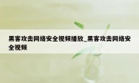 黑客攻击网络安全视频播放_黑客攻击网络安全视频