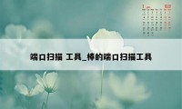 端口扫描 工具_棒的端口扫描工具