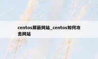 centos屏蔽网站_centos如何攻击网站
