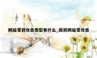 网站受到攻击类型有什么_政府网站受攻击