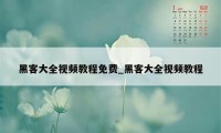 黑客大全视频教程免费_黑客大全视频教程