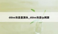 ddos攻击查源头_ddos攻击ip溯源