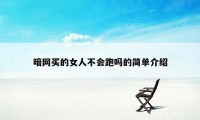 暗网买的女人不会跑吗的简单介绍