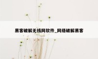 黑客破解无线网软件_网络破解黑客