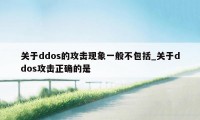 关于ddos的攻击现象一般不包括_关于ddos攻击正确的是