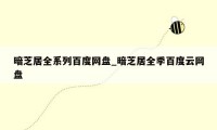 暗芝居全系列百度网盘_暗芝居全季百度云网盘