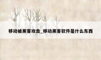 移动被黑客攻击_移动黑客软件是什么东西