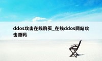 ddos攻击在线购买_在线ddos网站攻击源码