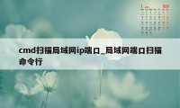 cmd扫描局域网ip端口_局域网端口扫描命令行