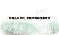 黑客基础书籍_中国黑客学林出版社