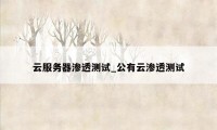 云服务器渗透测试_公有云渗透测试