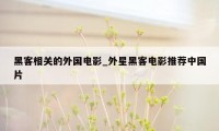 黑客相关的外国电影_外星黑客电影推荐中国片