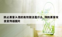 防止黑客入侵的有效做法是什么_预防黑客攻击宣传语图片