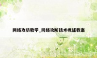 网络攻防教学_网络攻防技术概述教案