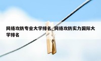 网络攻防专业大学排名_网络攻防实力国际大学排名