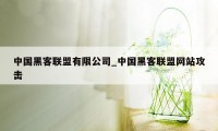 中国黑客联盟有限公司_中国黑客联盟网站攻击