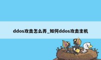 ddos攻击怎么弄_如何ddos攻击主机