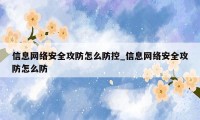 信息网络安全攻防怎么防控_信息网络安全攻防怎么防