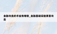 金融攻击的手段有哪些_金融基础设施黑客攻击