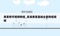 黑客教学视频教程_高级黑客基础全套教程视频
