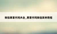 微信黑客代码大全_黑客代码微信简单教程