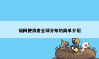 暗网使用者全球分布的简单介绍