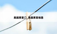美国黑客门_美国黑客维基