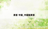 黑客 中国_中国版黑客