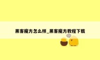 黑客魔方怎么样_黑客魔方教程下载