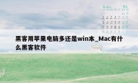 黑客用苹果电脑多还是win本_Mac有什么黑客软件