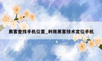 黑客查找手机位置_利用黑客技术定位手机