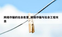 网络诈骗的社会危害_网络诈骗与社会工程攻击