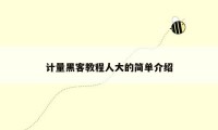 计量黑客教程人大的简单介绍