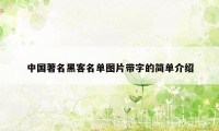 中国著名黑客名单图片带字的简单介绍