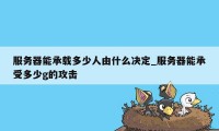 服务器能承载多少人由什么决定_服务器能承受多少g的攻击