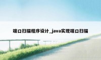 端口扫描程序设计_java实现端口扫描