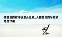信息泄露被诈骗怎么追责_人信息泄露导致的电信诈骗