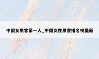 中国女黑客第一人_中国女性黑客排名榜最新